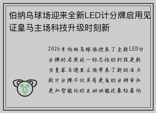 伯纳乌球场迎来全新LED计分牌启用见证皇马主场科技升级时刻新