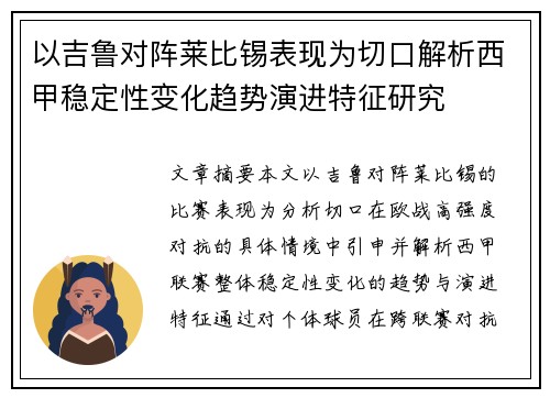 以吉鲁对阵莱比锡表现为切口解析西甲稳定性变化趋势演进特征研究