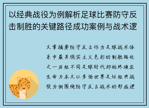 以经典战役为例解析足球比赛防守反击制胜的关键路径成功案例与战术逻辑