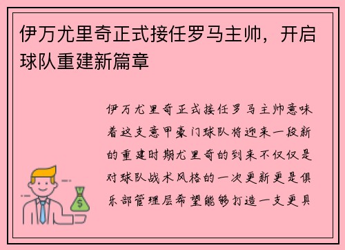 伊万尤里奇正式接任罗马主帅，开启球队重建新篇章