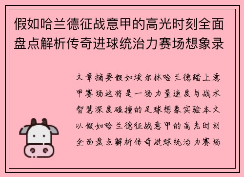 假如哈兰德征战意甲的高光时刻全面盘点解析传奇进球统治力赛场想象录