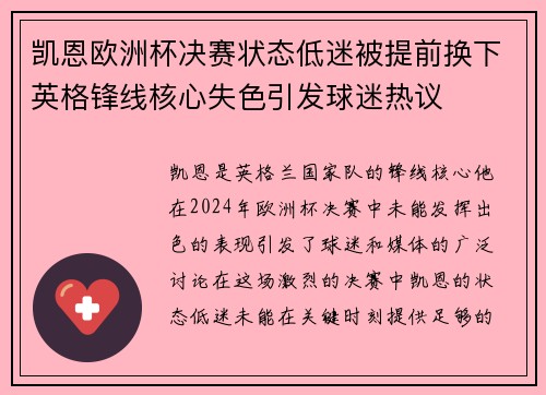 凯恩欧洲杯决赛状态低迷被提前换下英格锋线核心失色引发球迷热议 凯恩欧洲杯决赛状态低迷被提前换下英格锋线核心失色引发球迷热议