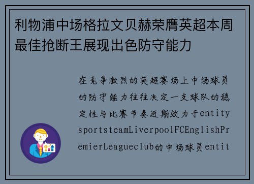 利物浦中场格拉文贝赫荣膺英超本周最佳抢断王展现出色防守能力 利物浦中场格拉文贝赫荣膺英超本周最佳抢断王展现出色防守能力