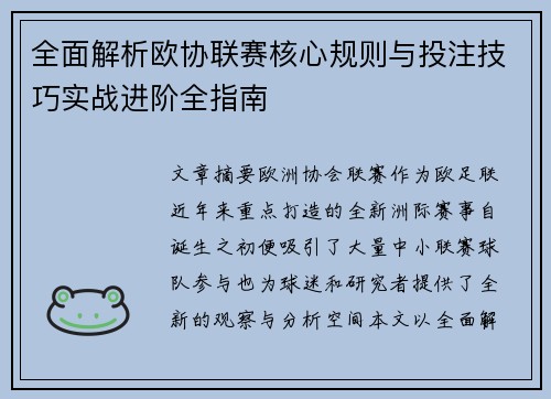 全面解析欧协联赛核心规则与投注技巧实战进阶全指南 全面解析欧协联赛核心规则与投注技巧实战进阶全指南