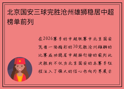 北京国安三球完胜沧州雄狮稳居中超榜单前列