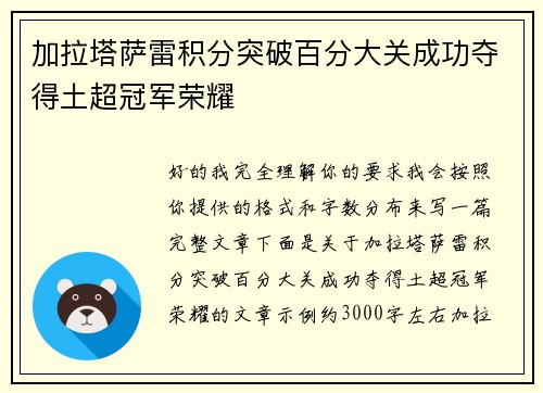 加拉塔萨雷积分突破百分大关成功夺得土超冠军荣耀 加拉塔萨雷积分突破百分大关成功夺得土超冠军荣耀