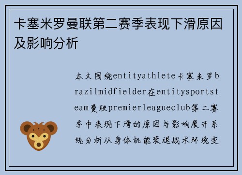 卡塞米罗曼联第二赛季表现下滑原因及影响分析 卡塞米罗曼联第二赛季表现下滑原因及影响分析