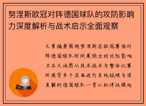 努涅斯欧冠对阵德国球队的攻防影响力深度解析与战术启示全面观察