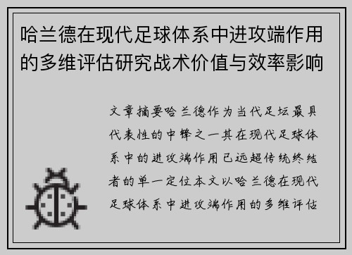 哈兰德在现代足球体系中进攻端作用的多维评估研究战术价值与效率影响