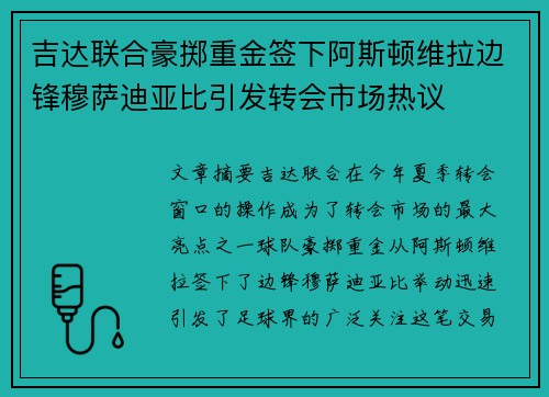 吉达联合豪掷重金签下阿斯顿维拉边锋穆萨迪亚比引发转会市场热议