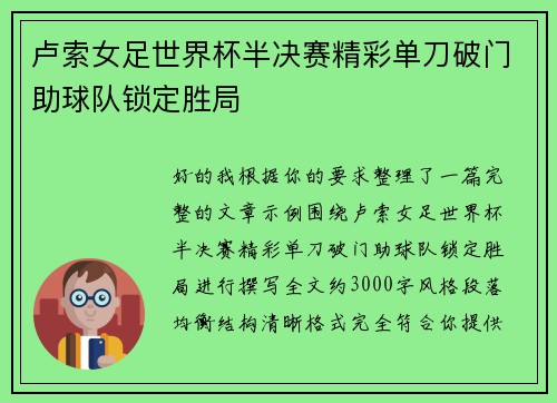 卢索女足世界杯半决赛精彩单刀破门助球队锁定胜局 卢索女足世界杯半决赛精彩单刀破门助球队锁定胜局