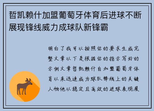 哲凯赖什加盟葡萄牙体育后进球不断展现锋线威力成球队新锋霸