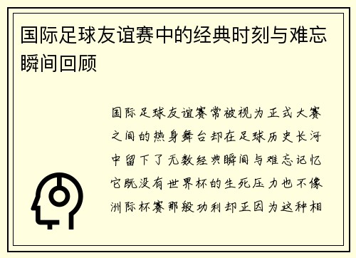 国际足球友谊赛中的经典时刻与难忘瞬间回顾