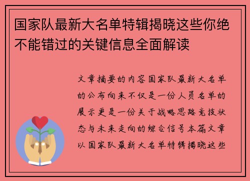 国家队最新大名单特辑揭晓这些你绝不能错过的关键信息全面解读