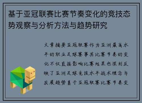 基于亚冠联赛比赛节奏变化的竞技态势观察与分析方法与趋势研究