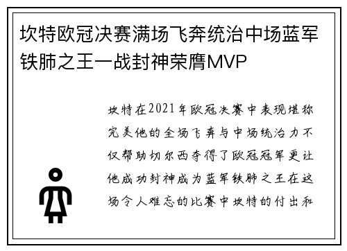 坎特欧冠决赛满场飞奔统治中场蓝军铁肺之王一战封神荣膺MVP 坎特欧冠决赛满场飞奔统治中场蓝军铁肺之王一战封神荣膺MVP
