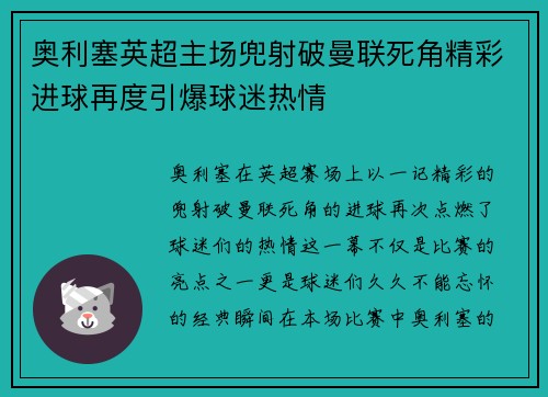 奥利塞英超主场兜射破曼联死角精彩进球再度引爆球迷热情 奥利塞英超主场兜射破曼联死角精彩进球再度引爆球迷热情