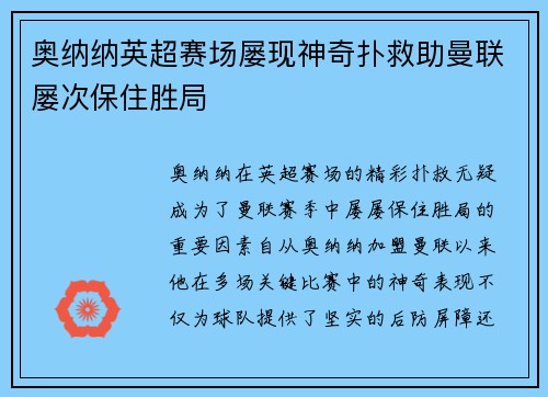 奥纳纳英超赛场屡现神奇扑救助曼联屡次保住胜局 奥纳纳英超赛场屡现神奇扑救助曼联屡次保住胜局