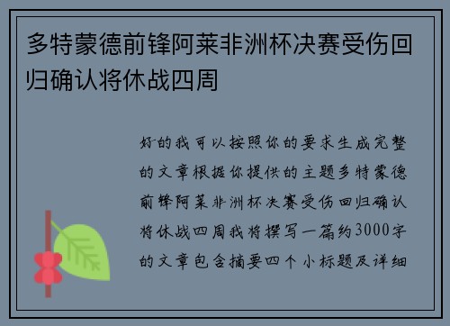 多特蒙德前锋阿莱非洲杯决赛受伤回归确认将休战四周