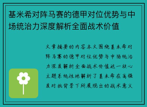 基米希对阵马赛的德甲对位优势与中场统治力深度解析全面战术价值 基米希对阵马赛的德甲对位优势与中场统治力深度解析全面战术价值