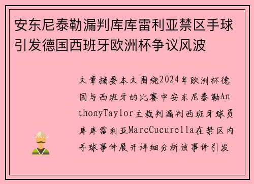 安东尼泰勒漏判库库雷利亚禁区手球引发德国西班牙欧洲杯争议风波