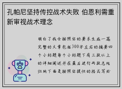 孔帕尼坚持传控战术失败 伯恩利需重新审视战术理念