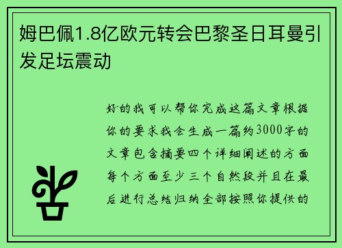 姆巴佩1.8亿欧元转会巴黎圣日耳曼引发足坛震动
