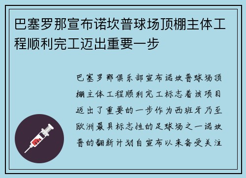 巴塞罗那宣布诺坎普球场顶棚主体工程顺利完工迈出重要一步 巴塞罗那宣布诺坎普球场顶棚主体工程顺利完工迈出重要一步