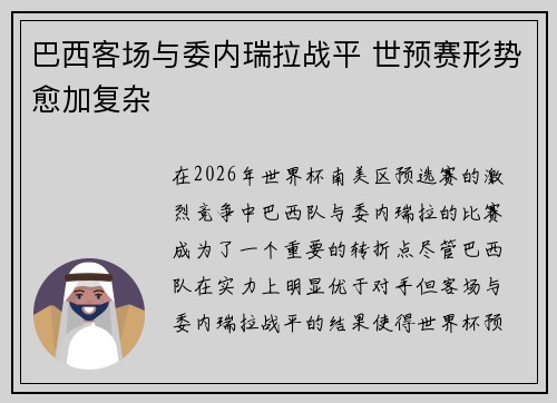 巴西客场与委内瑞拉战平 世预赛形势愈加复杂