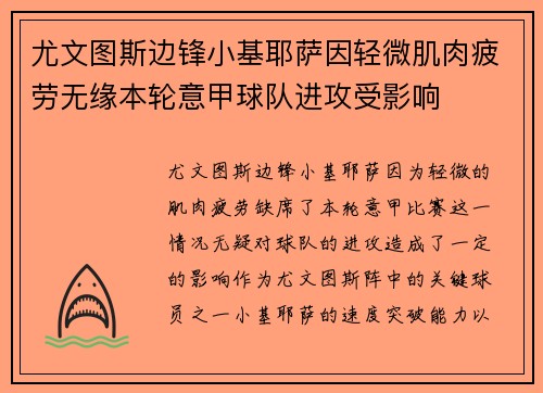 尤文图斯边锋小基耶萨因轻微肌肉疲劳无缘本轮意甲球队进攻受影响 尤文图斯边锋小基耶萨因轻微肌肉疲劳无缘本轮意甲球队进攻受影响