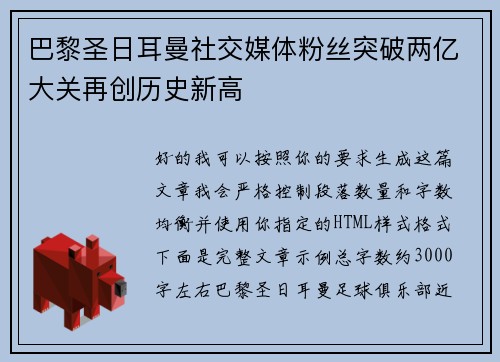 巴黎圣日耳曼社交媒体粉丝突破两亿大关再创历史新高