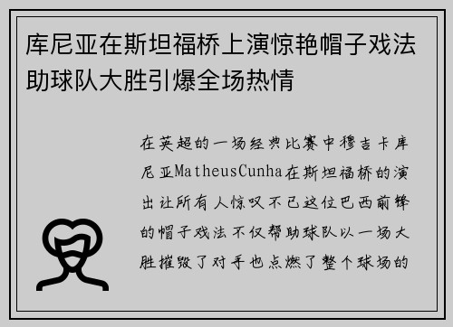 库尼亚在斯坦福桥上演惊艳帽子戏法助球队大胜引爆全场热情
