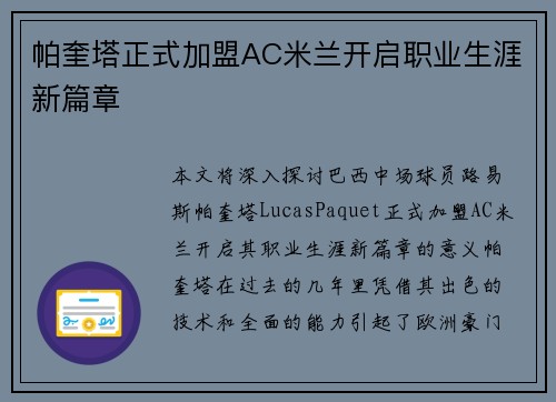帕奎塔正式加盟AC米兰开启职业生涯新篇章