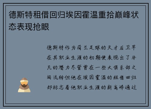 德斯特租借回归埃因霍温重拾巅峰状态表现抢眼