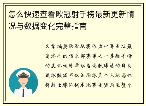 怎么快速查看欧冠射手榜最新更新情况与数据变化完整指南