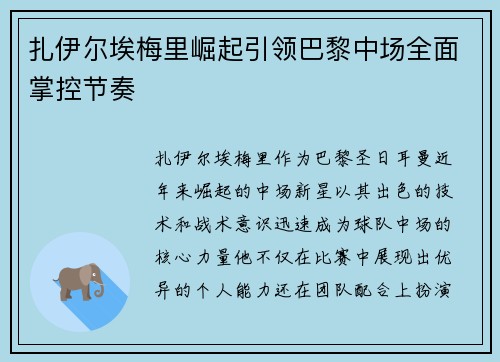 扎伊尔埃梅里崛起引领巴黎中场全面掌控节奏 扎伊尔埃梅里崛起引领巴黎中场全面掌控节奏