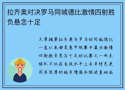 拉齐奥对决罗马同城德比激情四射胜负悬念十足 拉齐奥对决罗马同城德比激情四射胜负悬念十足
