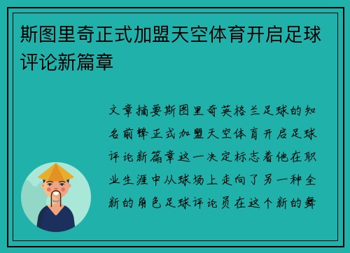 斯图里奇正式加盟天空体育开启足球评论新篇章 斯图里奇正式加盟天空体育开启足球评论新篇章