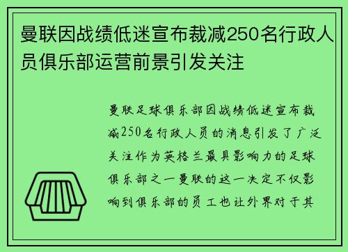 曼联因战绩低迷宣布裁减250名行政人员俱乐部运营前景引发关注 曼联因战绩低迷宣布裁减250名行政人员俱乐部运营前景引发关注