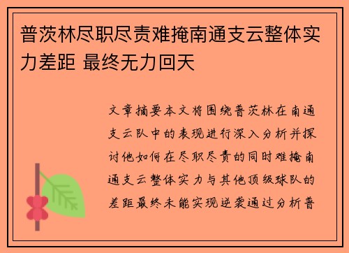 普茨林尽职尽责难掩南通支云整体实力差距 最终无力回天