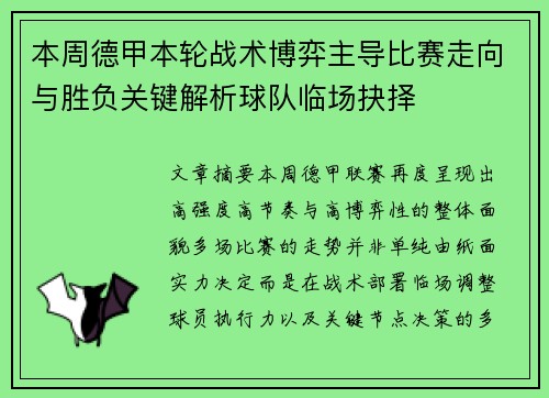 本周德甲本轮战术博弈主导比赛走向与胜负关键解析球队临场抉择
