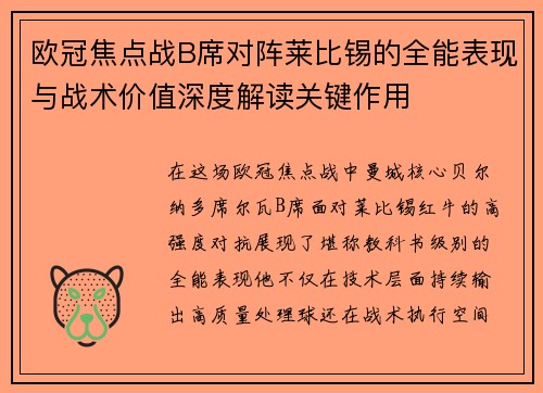 欧冠焦点战B席对阵莱比锡的全能表现与战术价值深度解读关键作用 欧冠焦点战B席对阵莱比锡的全能表现与战术价值深度解读关键作用