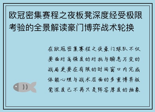 欧冠密集赛程之夜板凳深度经受极限考验的全景解读豪门博弈战术轮换