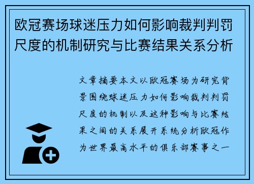 欧冠赛场球迷压力如何影响裁判判罚尺度的机制研究与比赛结果关系分析