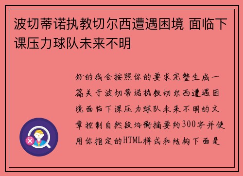 波切蒂诺执教切尔西遭遇困境 面临下课压力球队未来不明