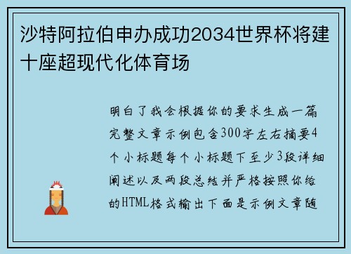 沙特阿拉伯申办成功2034世界杯将建十座超现代化体育场