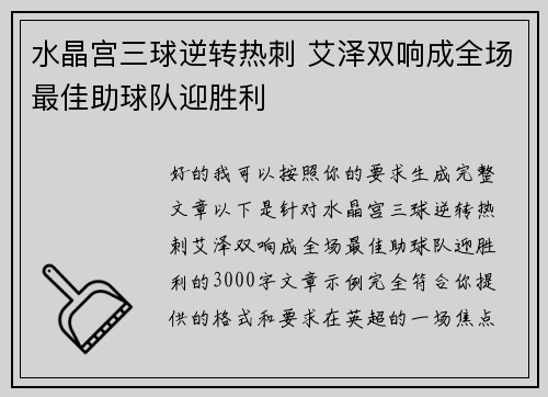 水晶宫三球逆转热刺 艾泽双响成全场最佳助球队迎胜利