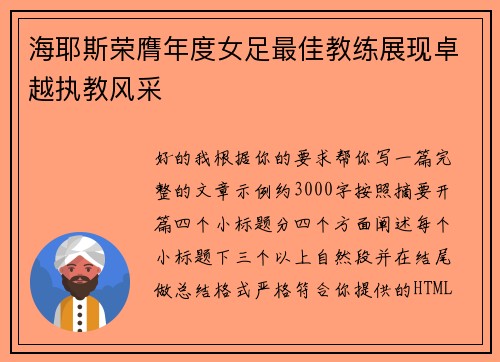 海耶斯荣膺年度女足最佳教练展现卓越执教风采