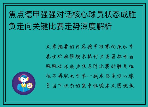 焦点德甲强强对话核心球员状态成胜负走向关键比赛走势深度解析 焦点德甲强强对话核心球员状态成胜负走向关键比赛走势深度解析