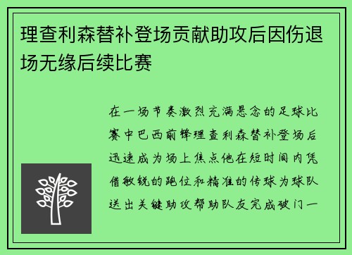 理查利森替补登场贡献助攻后因伤退场无缘后续比赛 理查利森替补登场贡献助攻后因伤退场无缘后续比赛